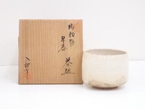 鈴木八郎造　勅題早春茶碗